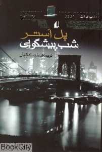شب پیش‌گویی