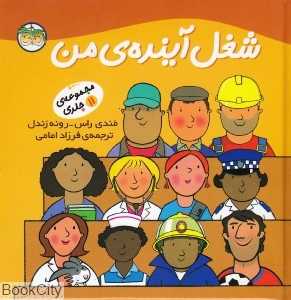 مجموعه شغل آینده‌ من