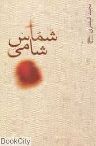 شماس شامی