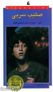 صلیب سربی