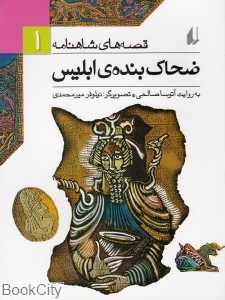 قصه‌های شاهنامه 1 (ضحاک بنده‌ ابلیس) - 0