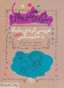 ملیکا و گربه‌اش 1 (عروسی گربه ملیکا با خانم مگس)