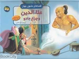 علاءالدین و چراغ جادو (افق) (برجسته)