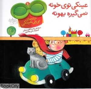عینکی توی خونه نمی‌گیره بهونه (ترانه‌های نی‌نی عینکی 1)