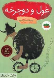 غول و دوچرخه