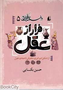 داستان فکر ایرانی 5 (فرار از عقل)