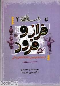 داستان فکر ایرانی 2 (فراز و فرود)