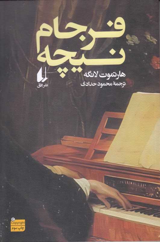 فرجام نیچه (ادبیات امروز 36)