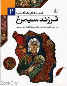 قصه‌های شاهنامه 2 (فرزند سیمرغ) - 0