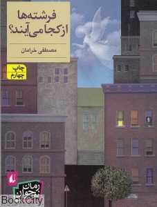 فرشته‌ها از کجا می‌آیند