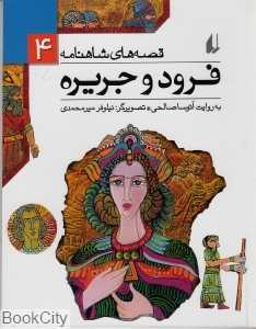 قصه‌های شاهنامه 4 (فرود و جریره) - 0