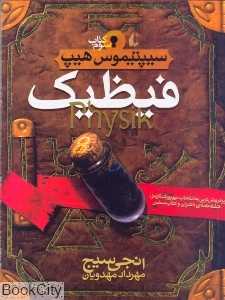 سیپتیموس هیپ 3 (فیظیک)