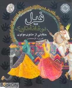 فیل در خانه تاریک (جیبی شومیز)