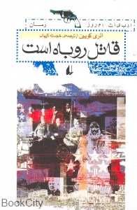 قاتل روباه است