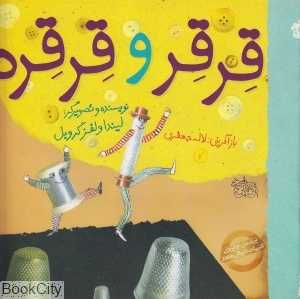 قرقر و قرقره