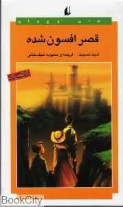 قصر افسون شده
