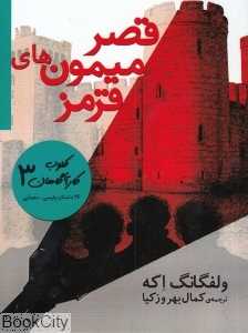کلوپ کاراگاهان 3 (قصر میمون‌های قرمز)