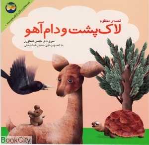 لاک‌پشت و دام آهو (کلیله و دمنه 5)