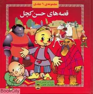 مجموعه قصه‌های حسن کچل (6 جلدی)