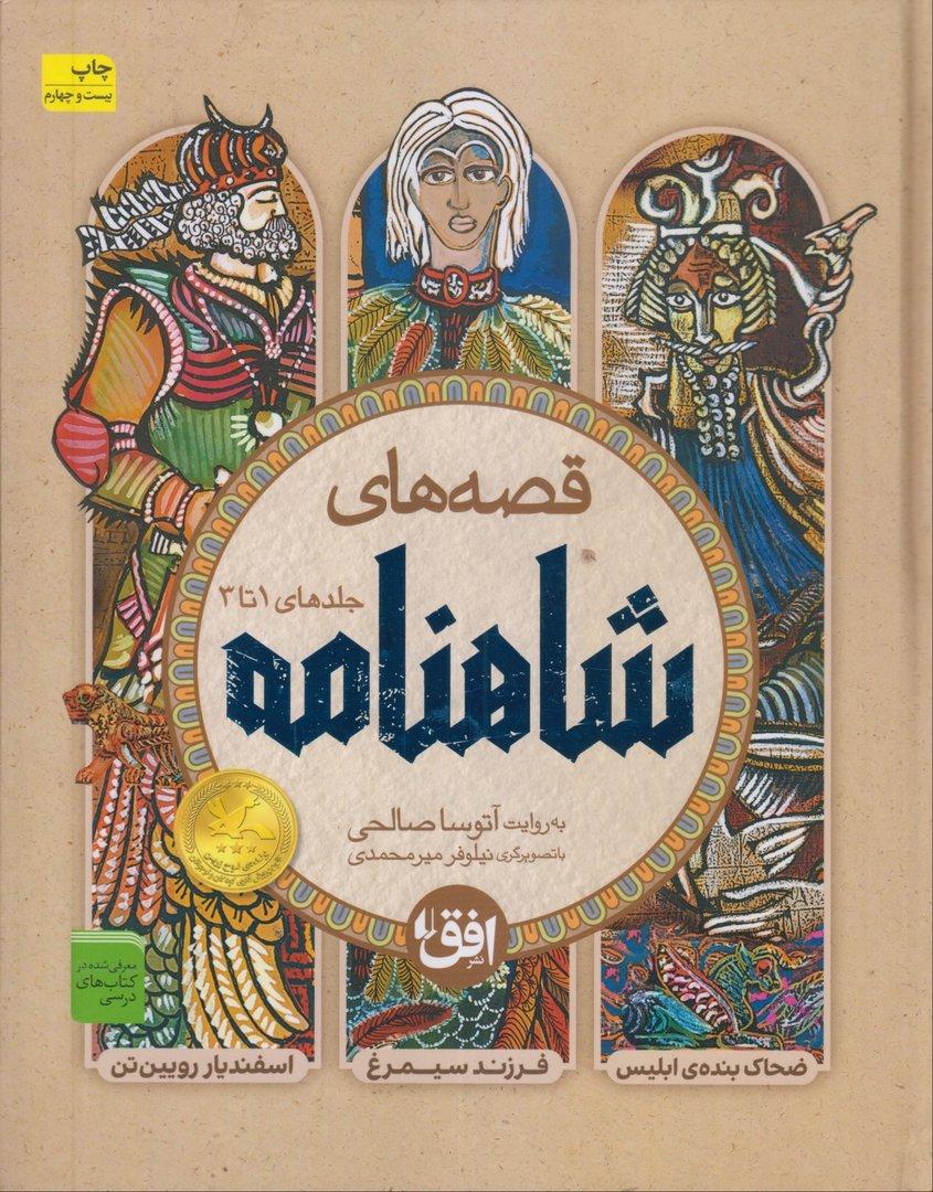 مجموعه قصه‌های شاهنامه (جلدهای 1 تا 3)