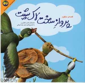 پرواز سخت لاک‌پشت (کلیله و دمنه 2)