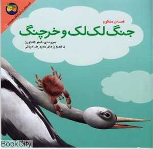 جنگ لک‌لک و خرچنگ (کلیله و دمنه 6)