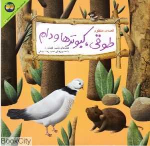 طوقی کبوترها و دام (کلیله و دمنه 3)