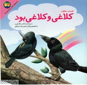کلاغی و کلاغی بود (کلیله و دمنه 4)