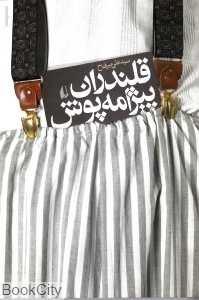 قلندران پیژامه‌پوش