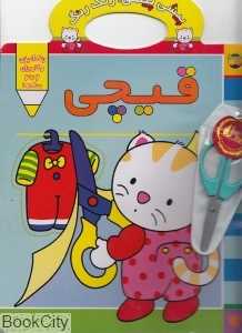 پیشی‌پیشی رنگ‌رنگ 4 با قیچی (قیچی)