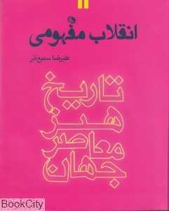 تاریخ هنر معاصر جهان 2 (انقلاب مفهومی)