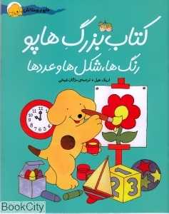 رنگ‌ها شکل‌ها و عددها (کتاب بزرگ هاپو)