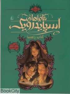 ماجراهای اسپایدرویک 1 (کتاب راهنما)