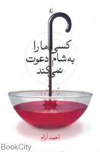 کسی ما را به شام دعوت نمی‌کند