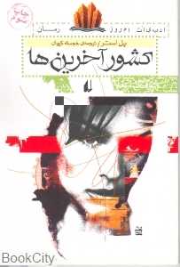 کشور آخرین‌ها