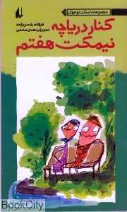 کنار دریاچه نیمکت هفتم