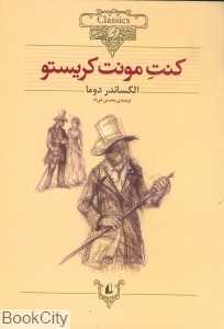 کلاسیک 4 (کنت مونت کریستو)