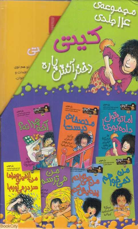 مجموعه کیتی دختر آتیش‌پاره (14 جلدی با قاب)