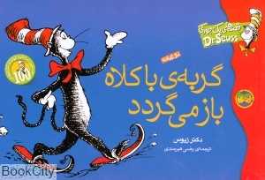 قصه‌های یک جورکی) (گربه با کلاه باز می‌گردد) (2زبانه)