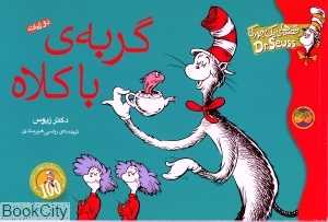 قصه‌های یک جورکی (گربه با کلاه)