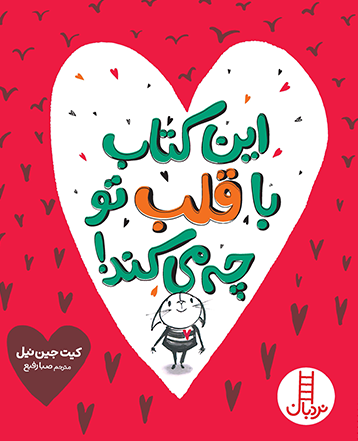 این کتاب با قلب تو چه می‌کند
