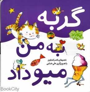 اتل متل ترانه شعرهای کودکانه (گربه به من میو داد)