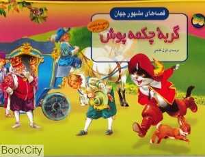 گربه چکمه پوش (برجسته)