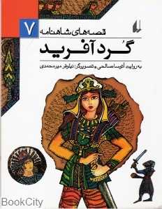 قصه‌های شاهنامه 7 (گردآفرید) - 0