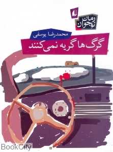 رمان نوجوان (گرگ‌ها گریه نمی‌کنند)