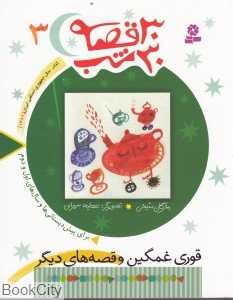 30 قصه 30 شب 3 (قوری غمگین و قصه‌های دیگر) - 0