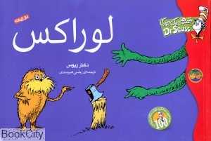 لوراکس قصه‌های یک جورکی