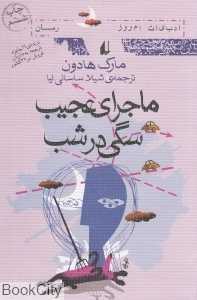 ماجرای عجیب سگی در شب