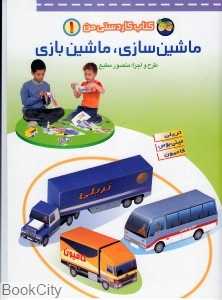 ماشین‌سازی ماشین‌‌بازی (کتاب کاردستی من 1) - 0