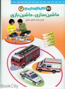 کتاب کاردستی من 2 (ماشین‌سازی ماشین‌بازی)